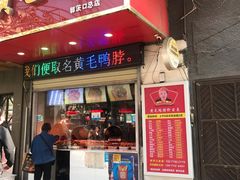 门面-黄毛鸭脖(汉阳总店)