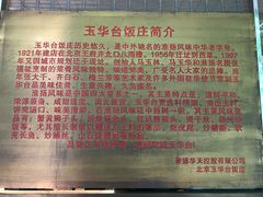 -玉华台饭庄(裕中西里小区店)