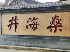-燊海井