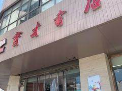 -育才书店(三孝口店)