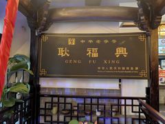 -耿福兴(凤凰美食街店)