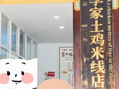 -正宗李家土鸡米线店
