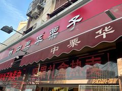 -中栗华栗子(鞍山道店)
