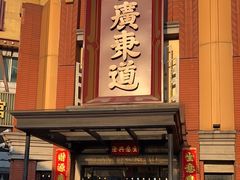 -广东道至正餐厅(区庄店)