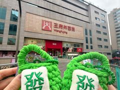 -王府井百货(总府店)