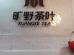 -厦门老字号·旷野茶叶(茶厂直营中山路店)