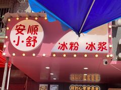 -夏食光安顺小舒冰粉冰浆(甲秀楼店)