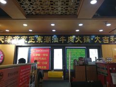门面-大吉利·潮汕牛肉火锅(河西店)