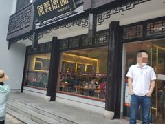 门面-原製原味(普陀山磐龙店)