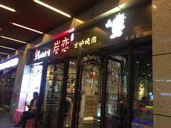 门面-炭恋火炉烤肉(凌云一街坊店)