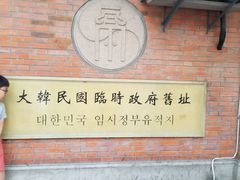 -大韩民国临时政府旧址