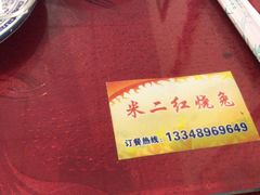 -米二红烧兔(华阳店)