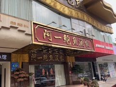 -阿一鲍鱼·20年匠心传承(天河北旗舰店)