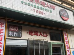 门面-晓彭肥肠鸡·泡椒鸡火锅(水木天地店)