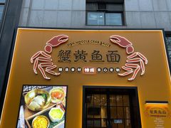-蟹黄鱼面·锦园(定西路店)