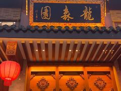 -龙森园火锅(琴台路店)