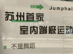 -Jumphai室内蹦极运动