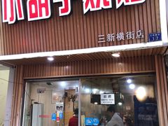 门面-小胡子烧烤(江汉路店)