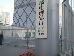 -中央广播电视总台(光华路办公区)