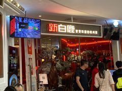 -新白鹿餐厅(西湖银泰店)