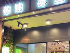 -华嫂冰室(尖沙咀店)