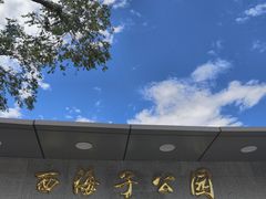 -西海子公园