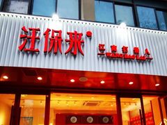 门面-汪保来(杭州解放路店)