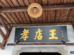-孝店王酒酿馒头(安昌1店)