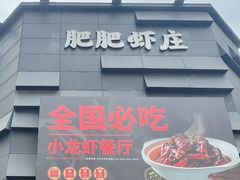 -肥肥虾庄·金牌油焖大虾(沙湖店)