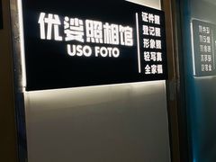 -优娑照相馆(世茂广场店)