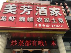 门面-美芳酒家(湖西路菜场店)
