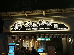 -板凳鲜酿·精酿啤酒(科华北路店)