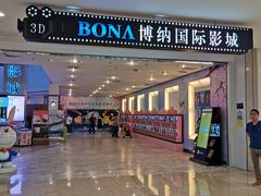 -博纳国际影城(皇庭店)