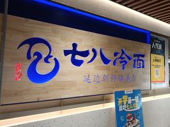 -七八冷面·延边朝鲜族美食(大兴大悦春风里店)