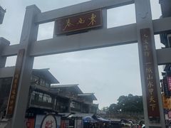 -东西巷