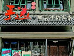 -手选潮汕鲜活牛肉火锅(二七广场店)