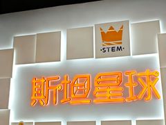 -斯坦星球AI编程·机器人科创·乐高科学·信奥·思维·专注力·STEM·竞赛考级(高新区绿宝广场龙湖狮山天街学习中心)