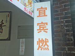 -四川名小吃·宜宾燃面(鼓新路店)