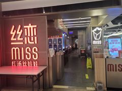 门面-丝恋丝娃娃(逸天城国贸店)