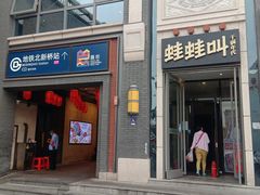 门面-蛙蛙叫干锅年代(簋街总店)