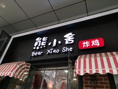 -熊小舍炸鸡火锅拌饭(招商城店)