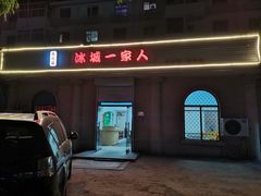 -东北菜冰城一家人
