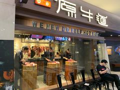 门面-原牛道·潮汕围炉火锅(讯美店)
