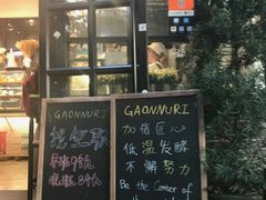 门面-GAONNURI加温努力(马场店)