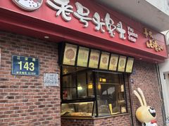 -老号尤兔头(西川店)