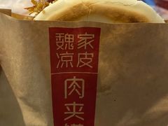 -魏家凉皮(协和店)