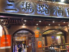 -三玛璐酒楼(汉口路店)