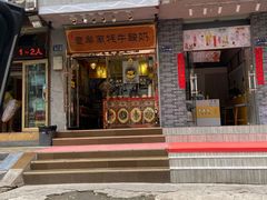 门面-老牟家牦牛酸奶