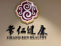 -常仁健康·经络推拿·按摩艾灸养生馆(长宁路店)