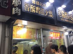 门面-曹县名吃香酥鸡蛋火烧(芙蓉街店)